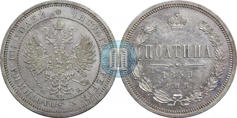 Фото Полтина 1859 года СПБ-ФБ 