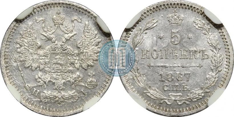 Фото 5 копеек 1867 года СПБ-HI 