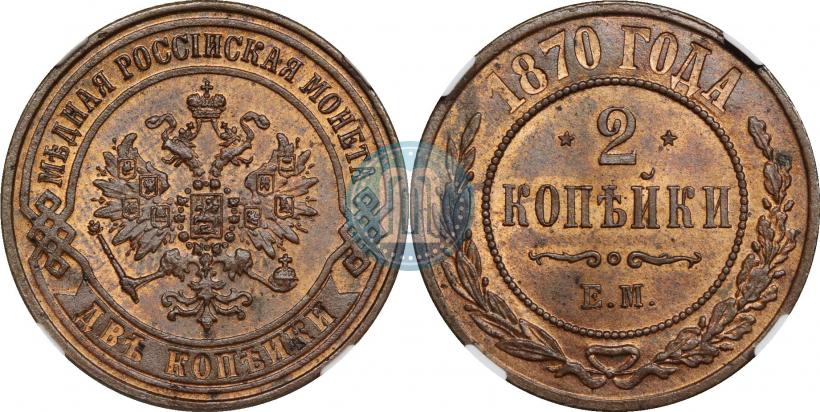 Picture 2 kopecks 1870 year ЕМ 