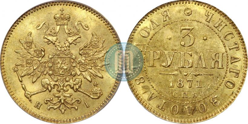 Фото 3 рубля 1871 года СПБ-НІ 