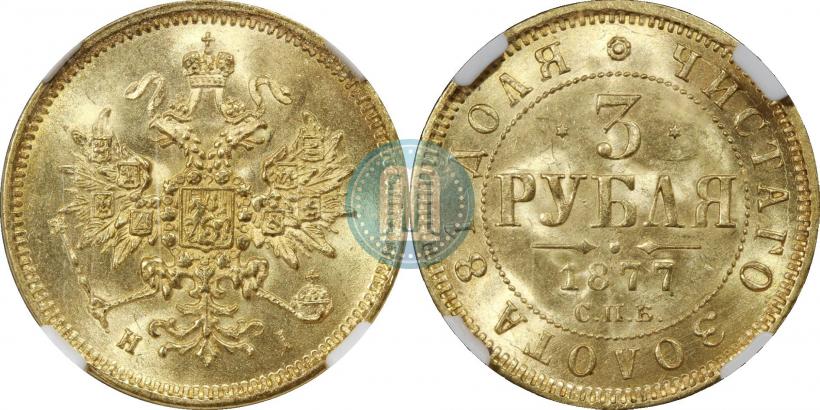 Фото 3 рубля 1877 года СПБ-НІ 