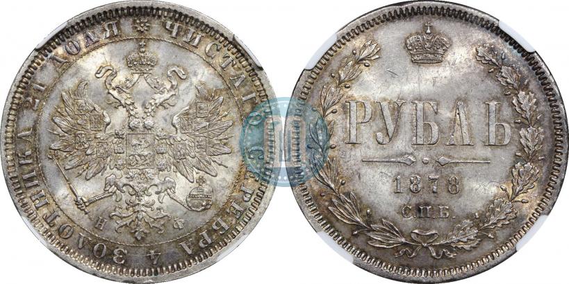 Фото 1 рубль 1878 года СПБ-НФ 