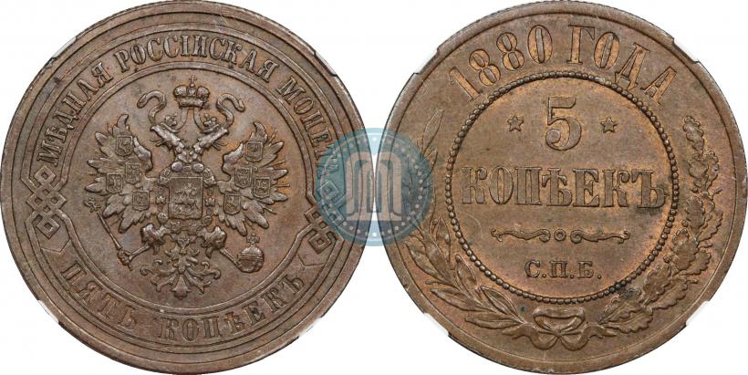 Picture 5 kopecks 1880 year СПБ 