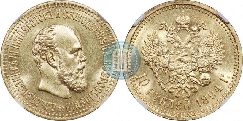 Фото 10 рублей 1894 года (АГ) 