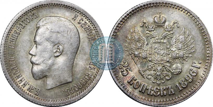 Фото 25 копеек 1896 года  
