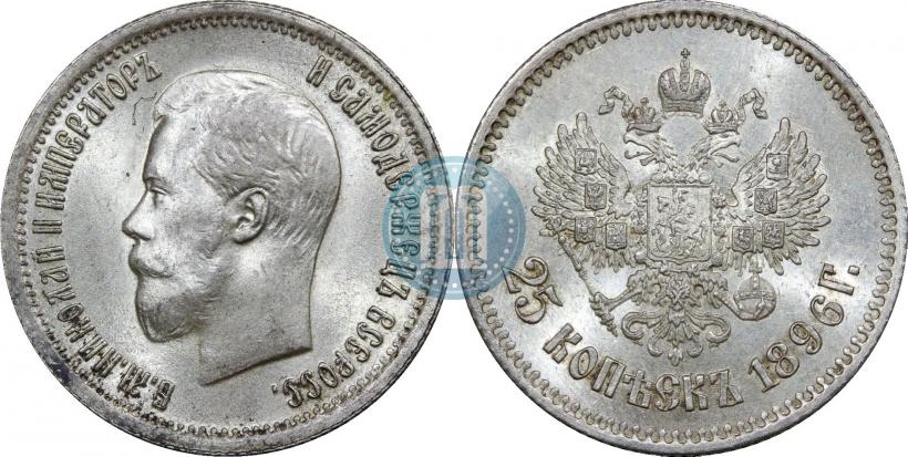 Фото 25 копеек 1896 года  