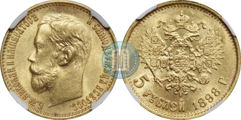 Фото 5 рублей 1898 года (АГ) 