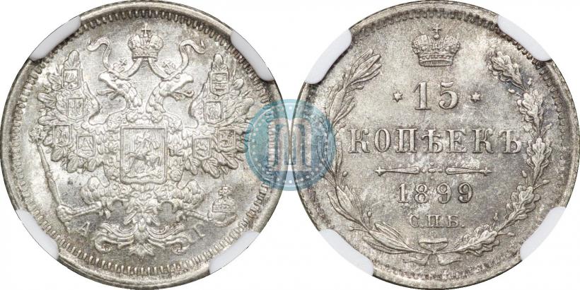 Фото 15 копеек 1899 года СПБ-АГ 
