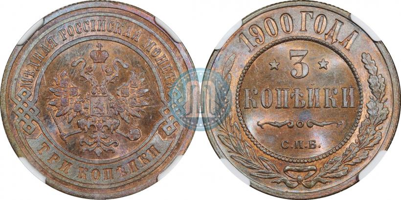 Фото 3 копейки 1900 года СПБ 