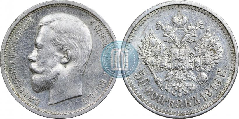 Фото 50 копеек 1910 года (ЭБ) 
