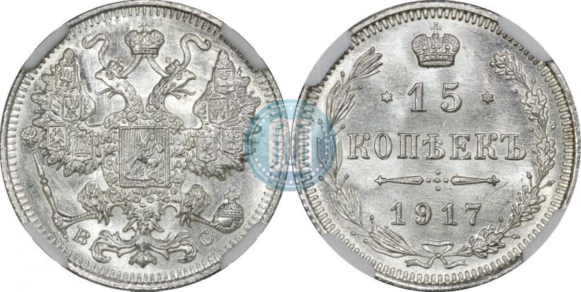 Фото 15 копеек 1917 года ВС 