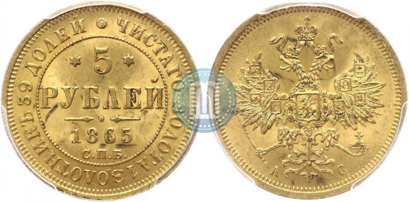 Picture 5 roubles 1865 year СПБ-АС 