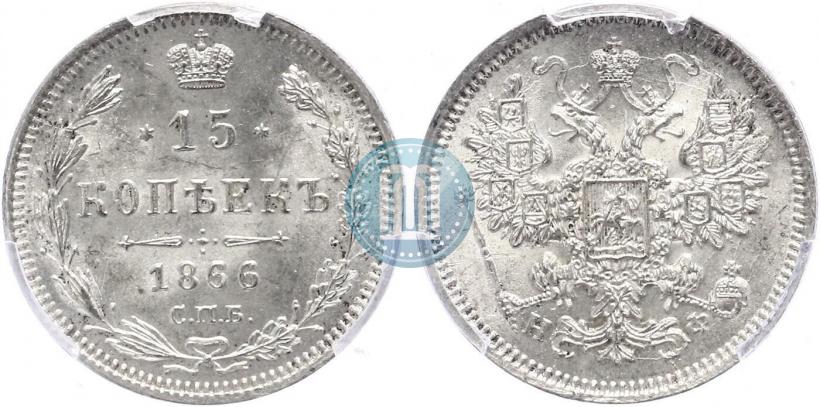 Picture 15 kopecks 1866 year СПБ-НФ 