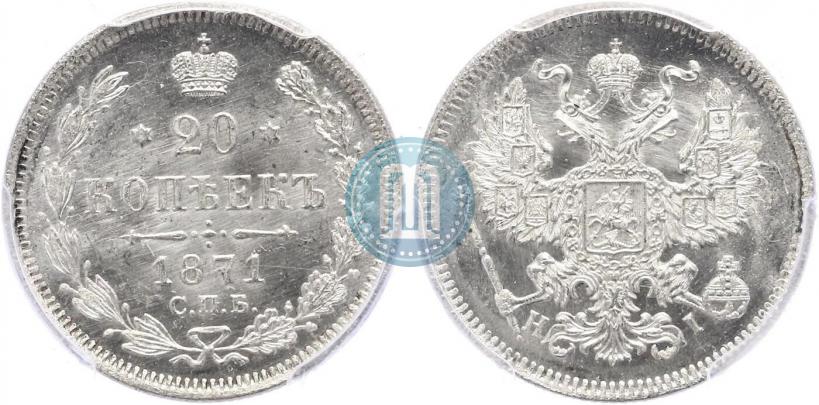 Picture 20 kopecks 1871 year СПБ-HI 