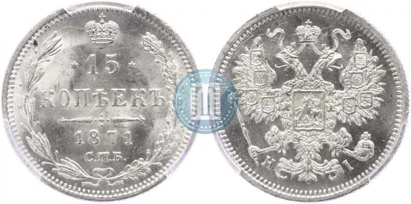 Picture 15 kopecks 1871 year СПБ-HI 