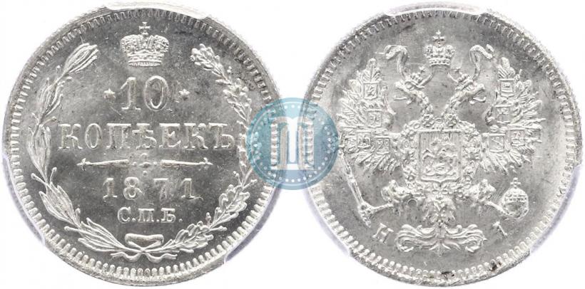 Picture 10 kopecks 1871 year СПБ-HI 