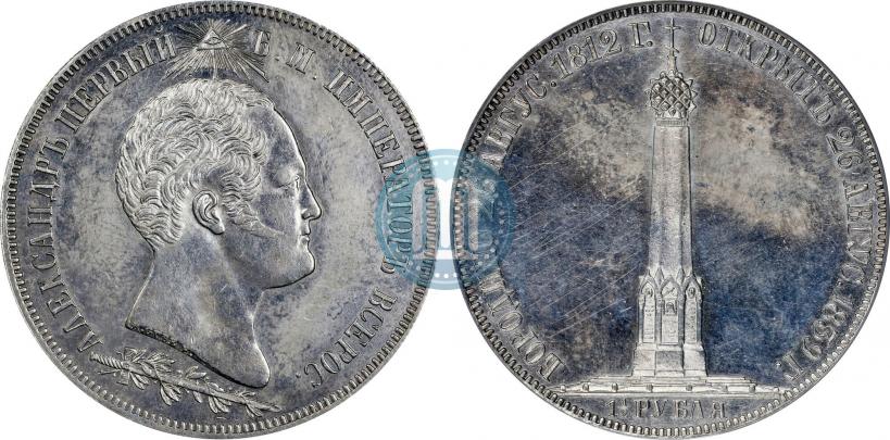 Picture 1,5 roubles 1839 year Н. CUBE F. "In memory of unveiling of memorial chapel at Borodino field"