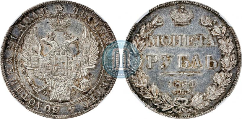 Picture 1 rouble 1834 year СПБ-НГ 