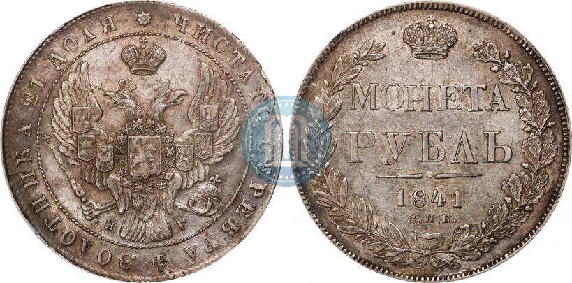 Picture 1 rouble 1841 year СПБ-НГ 