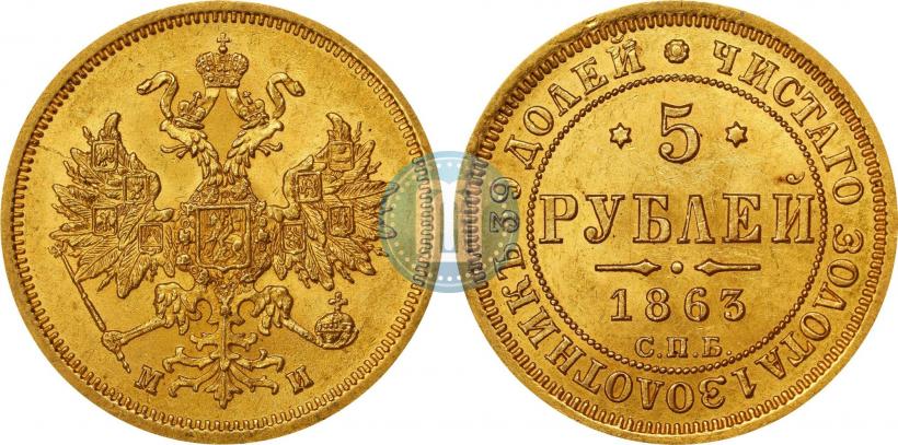 Picture 5 roubles 1863 year СПБ-МИ 