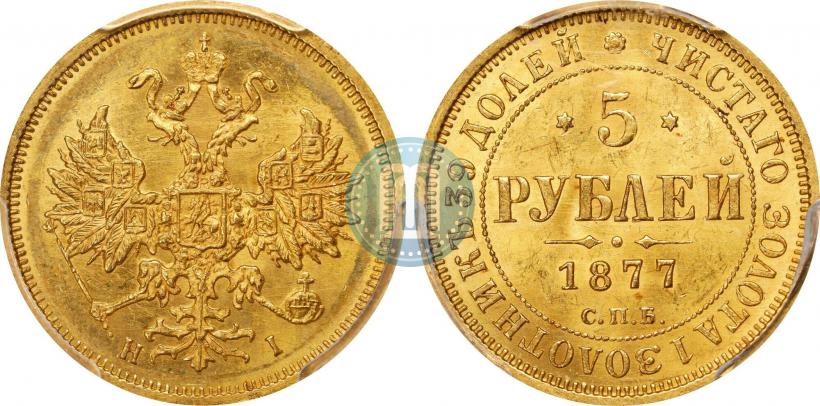 Picture 5 roubles 1877 year СПБ-НІ 
