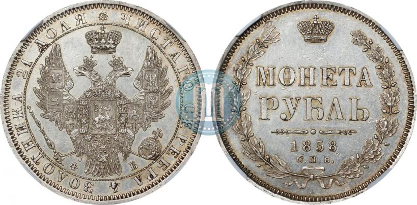 Picture 1 rouble 1858 year СПБ-ФБ 