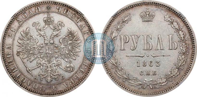 Picture 1 rouble 1863 year СПБ-АБ 