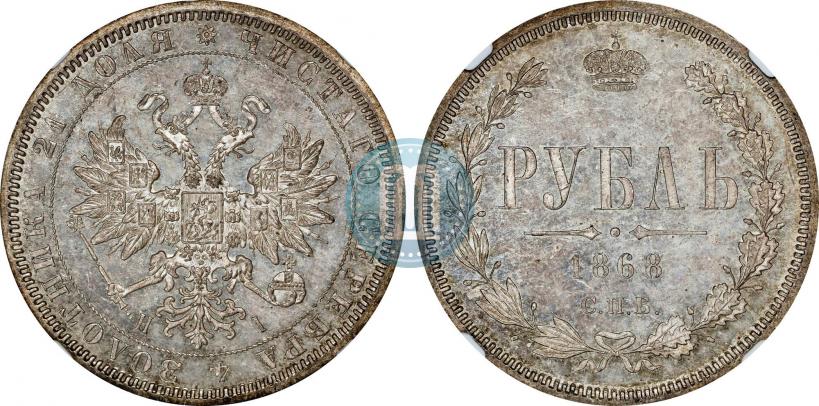 Picture 1 rouble 1868 year СПБ-НІ 