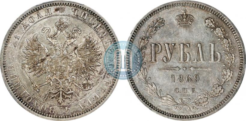 Picture 1 rouble 1869 year СПБ-НІ 