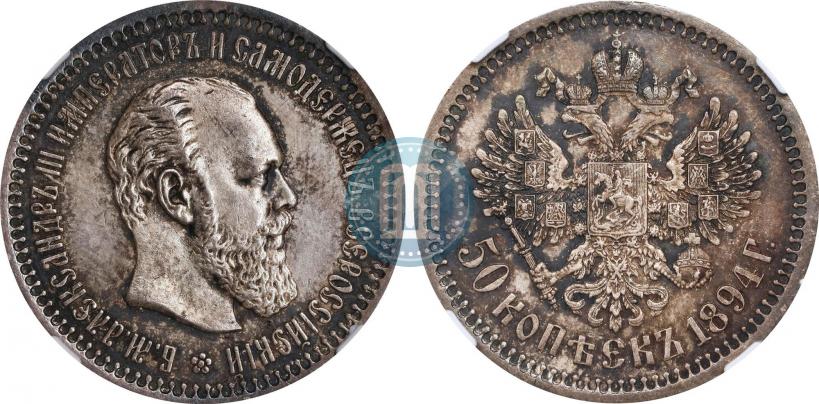 Picture 50 kopecks 1894 year (АГ) 