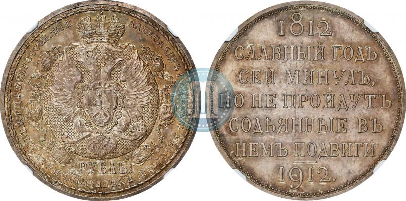 Фото 1 рубль 1912 года (ЭБ) "В память 100-летия Отечественной  войны 1812"
