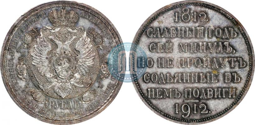 Фото 1 рубль 1912 года (ЭБ) "В память 100-летия Отечественной  войны 1812"
