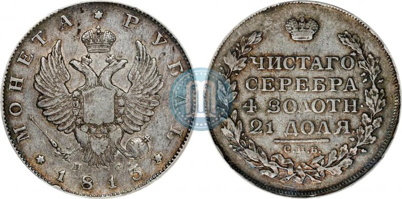 Фото 1 рубль 1813 года СПБ-ПС 