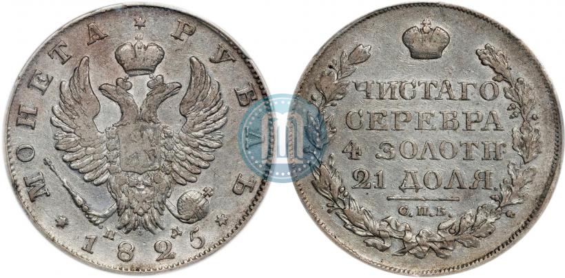 Фото 1 рубль 1825 года СПБ-ПД 