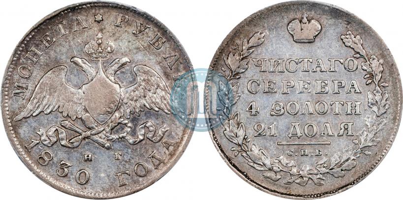 Picture 1 rouble 1830 year СПБ-НГ 