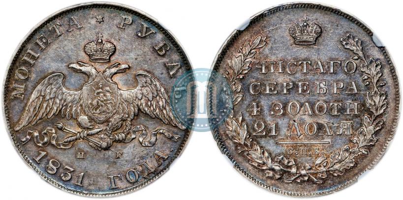 Picture 1 rouble 1831 year СПБ-НГ 