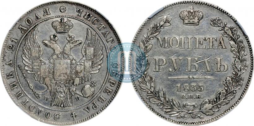 Picture 1 rouble 1835 year СПБ-НГ 