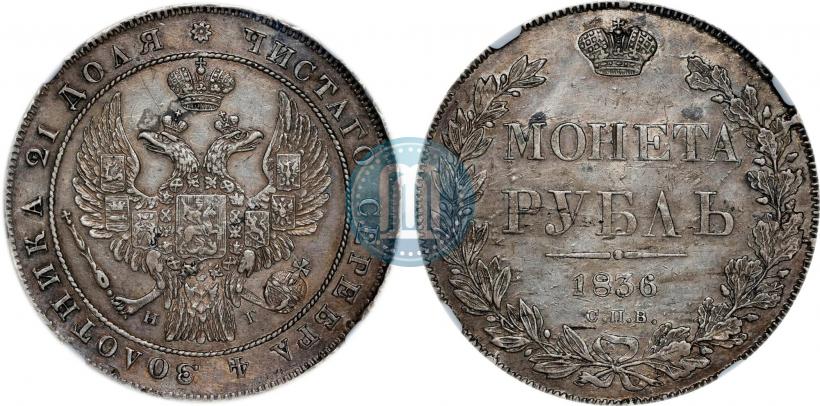 Picture 1 rouble 1836 year СПБ-НГ 