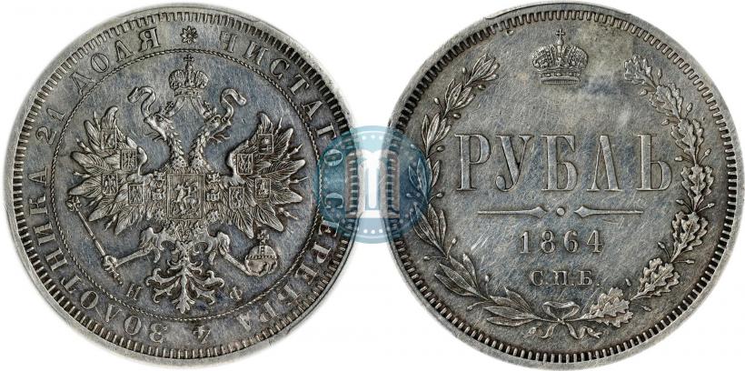 Picture 1 rouble 1864 year СПБ-НФ 