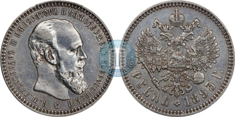 Picture 1 rouble 1893 year (АГ) 