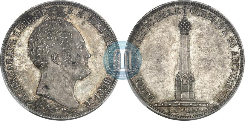 Picture 1 rouble 1839 year Н. CUBE F. "In memory of unveiling of memorial chapel at Borodino field"