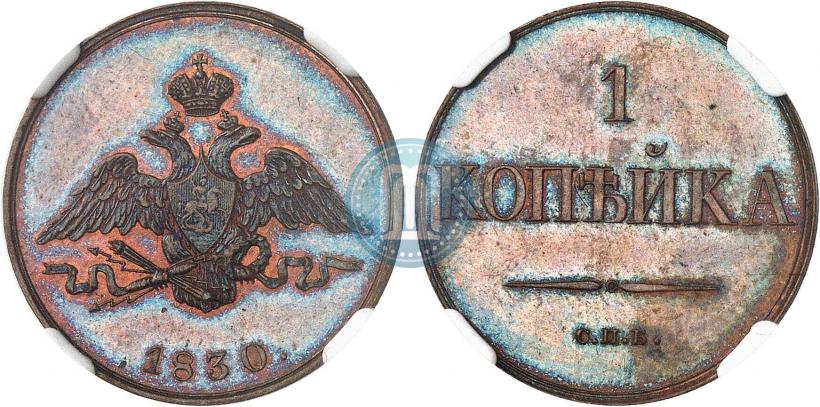 Фото 1 копейка 1830 года СПБ "Пробная"