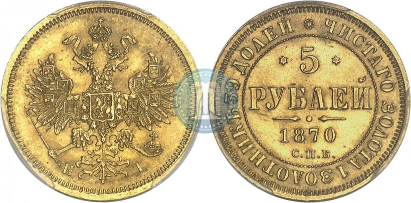 Picture 5 roubles 1870 year СПБ-НІ 
