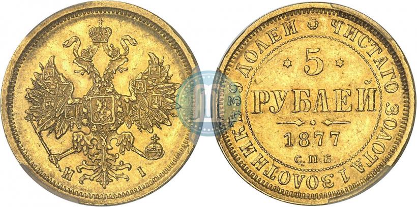 Фото 5 рублей 1877 года СПБ-НІ 