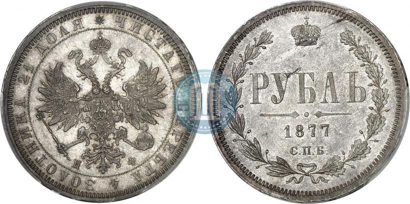 Picture 1 rouble 1877 year СПБ-НФ 