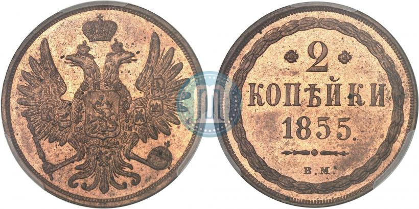 Picture 2 kopecks 1855 year ВМ 