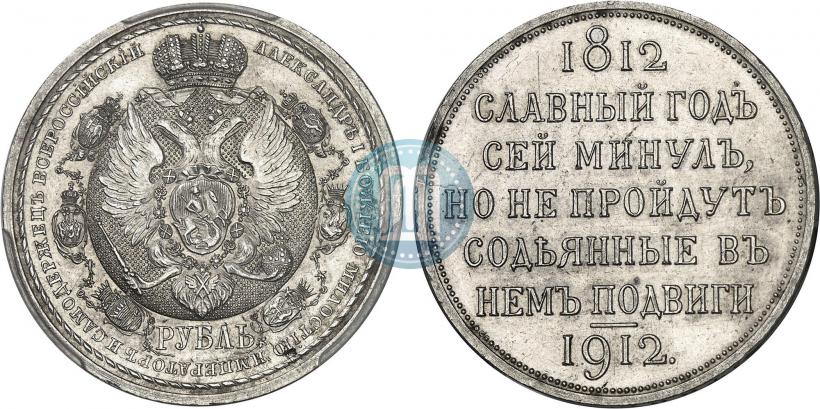 Фото 1 рубль 1912 года (ЭБ) "В память 100-летия Отечественной  войны 1812"