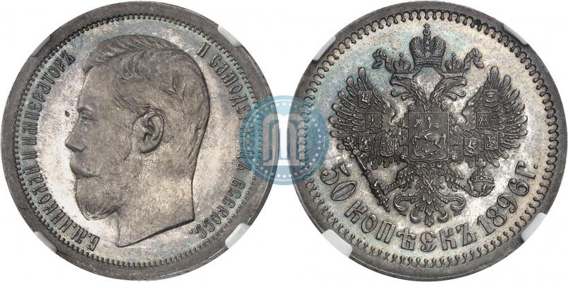 Фото 50 копеек 1896 года (АГ) 