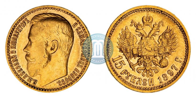 Фото 15 рублей 1897 года (АГ) 