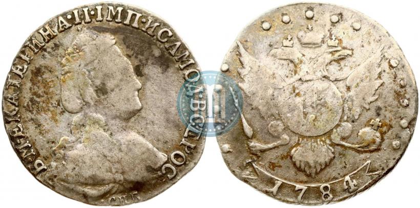 Фото 15 копеек 1784 года СПБ 